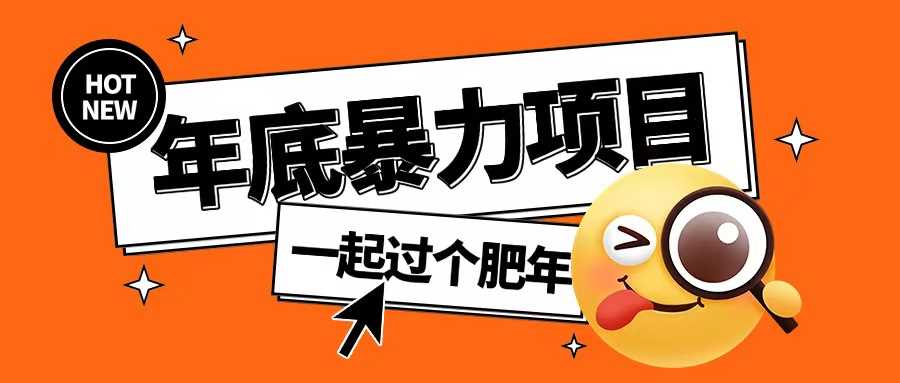 年底暴力项目，多开抢红包玩法简单无脑年底吃一波肉【揭秘】好项目网-专注分享网络创业项目落地实操课程 – 全网首发_高质量创业项目输出好项目网