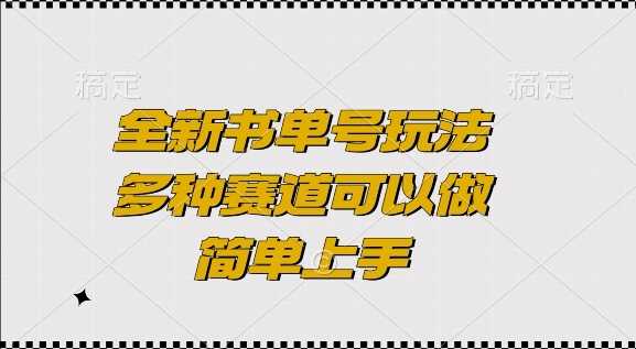 全新书单号玩法，多种赛道可以做，简单上手【揭秘】好项目网-专注分享网络创业项目落地实操课程 – 全网首发_高质量创业项目输出好项目网