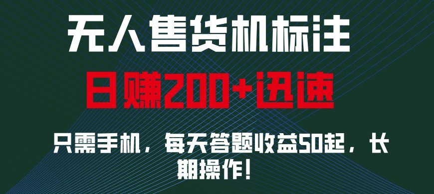 外面收费688无人售货机标注，只需手机，小白宝妈轻松作每天收益200+好项目网-专注分享网络创业项目落地实操课程 – 全网首发_高质量创业项目输出好项目网
