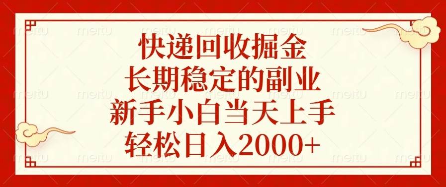 （13731期）快递回收掘金，长期稳定的副业，新手小白当天上手，轻松日入2000+好项目网-专注分享网络创业项目落地实操课程 – 全网首发_高质量创业项目输出好项目网