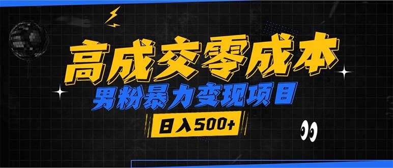 （13732期）男粉暴力变现项目，高成交0成本，谁发谁火，加爆微信，日入500+好项目网-专注分享网络创业项目落地实操课程 – 全网首发_高质量创业项目输出好项目网