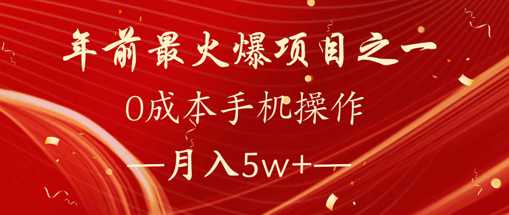 最赚钱火爆项目，月入几万，一个过个肥年的项目！好项目网-专注分享网络创业项目落地实操课程 – 全网首发_高质量创业项目输出好项目网