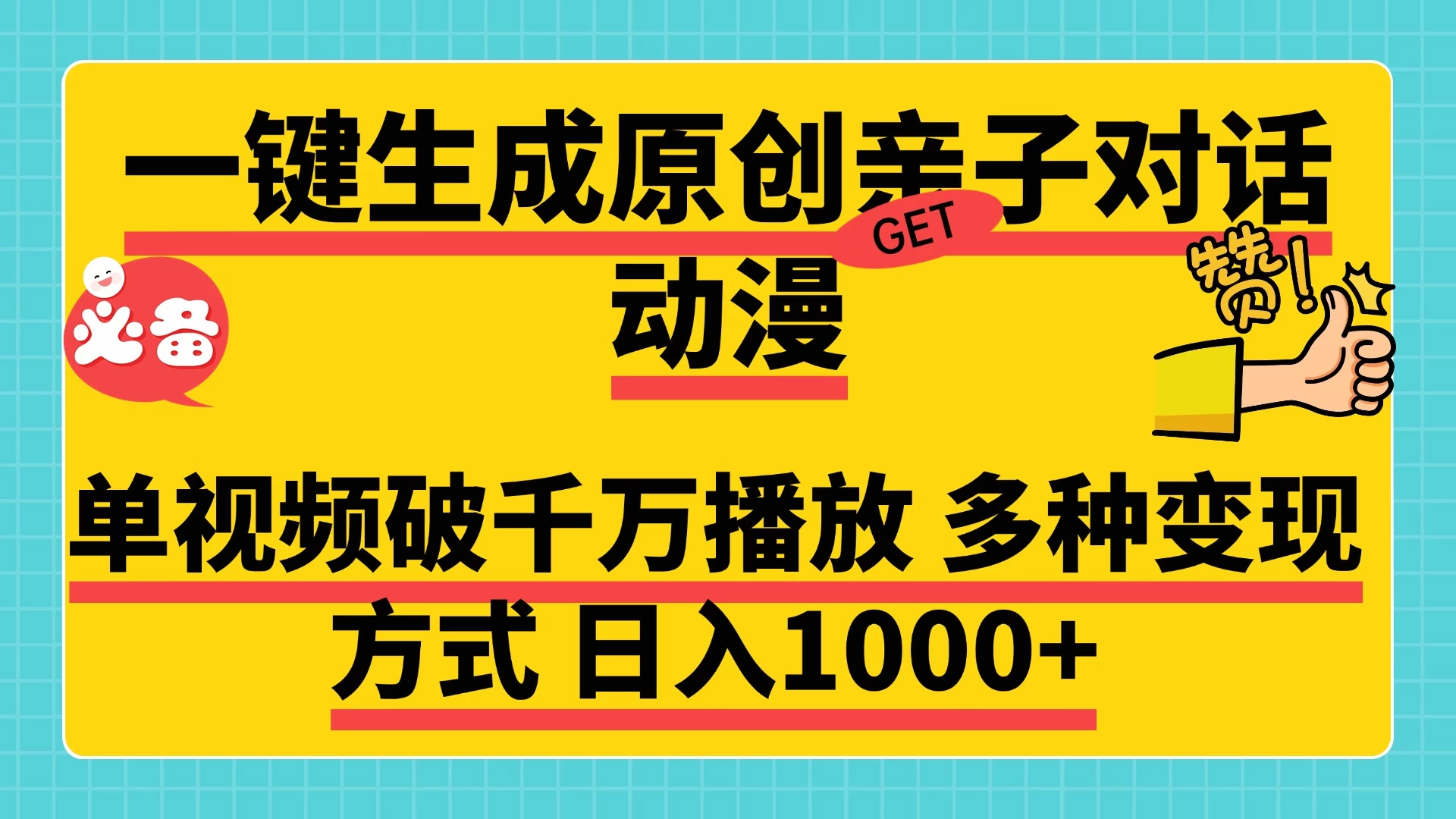 一键生成原创亲子对话动漫，单视频破千万播放，多种变现方式日入1000+好项目网-专注分享网络创业项目落地实操课程 – 全网首发_高质量创业项目输出好项目网
