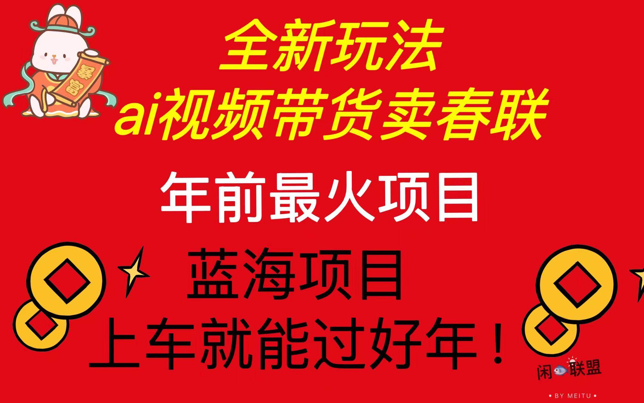 （13726期）Ai视频带货卖春联全新简单无脑玩法，年前最火爆项目，爆单过好年好项目网-专注分享网络创业项目落地实操课程 – 全网首发_高质量创业项目输出好项目网