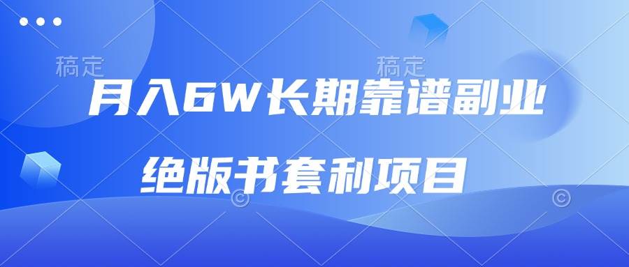 （13727期）月入6w长期靠谱副业，绝版书套利项目，日入2000+，新人小白秒上手好项目网-专注分享网络创业项目落地实操课程 – 全网首发_高质量创业项目输出好项目网