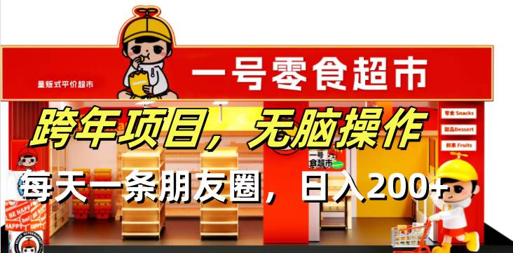 （13728期）跨年项目无脑操作每天一天朋友圈日入200+好项目网-专注分享网络创业项目落地实操课程 – 全网首发_高质量创业项目输出好项目网