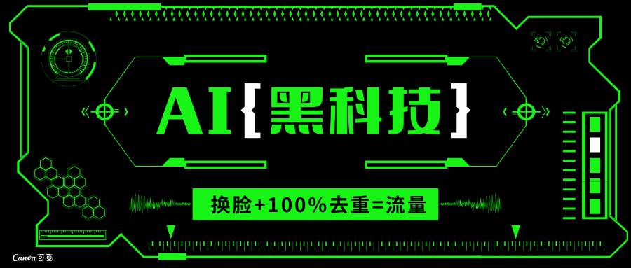 （13730期）AI视频换脸软件，无缝衔接100%过原创技术，搬运打s粉必备好项目网-专注分享网络创业项目落地实操课程 – 全网首发_高质量创业项目输出好项目网