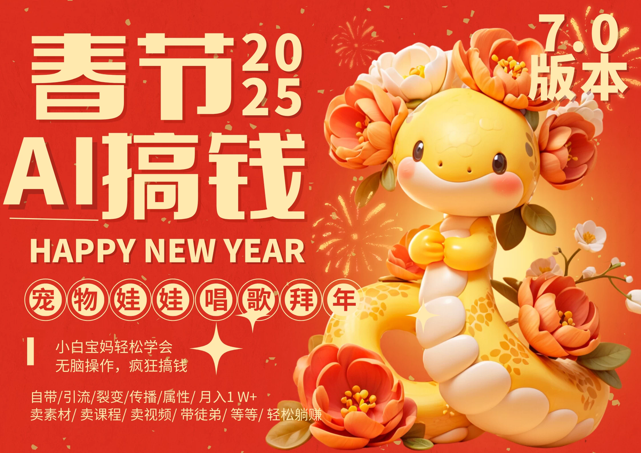 AI春节搞钱7.0升级版，蝴蝶号超火爆萌宠唱歌拜年，AI一键批量制作，春节做轻松躺赚，抓紧冲！好项目网-专注分享网络创业项目落地实操课程 – 全网首发_高质量创业项目输出好项目网