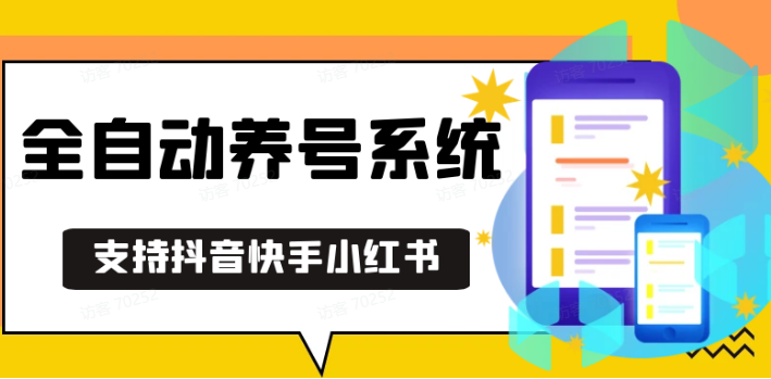 抖音快手小红书养号工具,安卓手机通用不限制数量,截流自热必备养号神器解放双手好项目网-专注分享网络创业项目落地实操课程 – 全网首发_高质量创业项目输出好项目网
