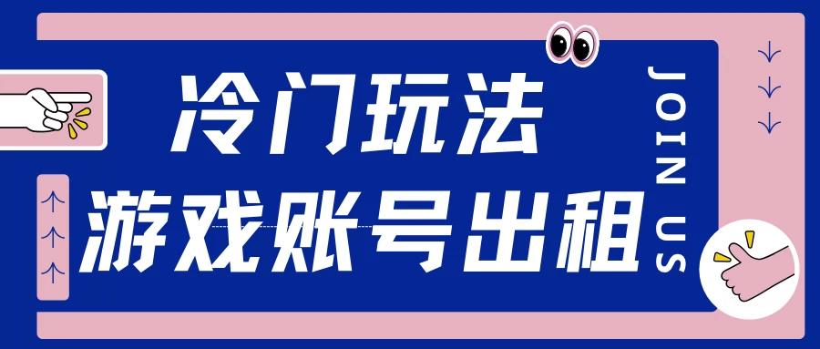 冷门游戏账号，出租玩法操作简单，适合新手小白好项目网-专注分享网络创业项目落地实操课程 – 全网首发_高质量创业项目输出好项目网
