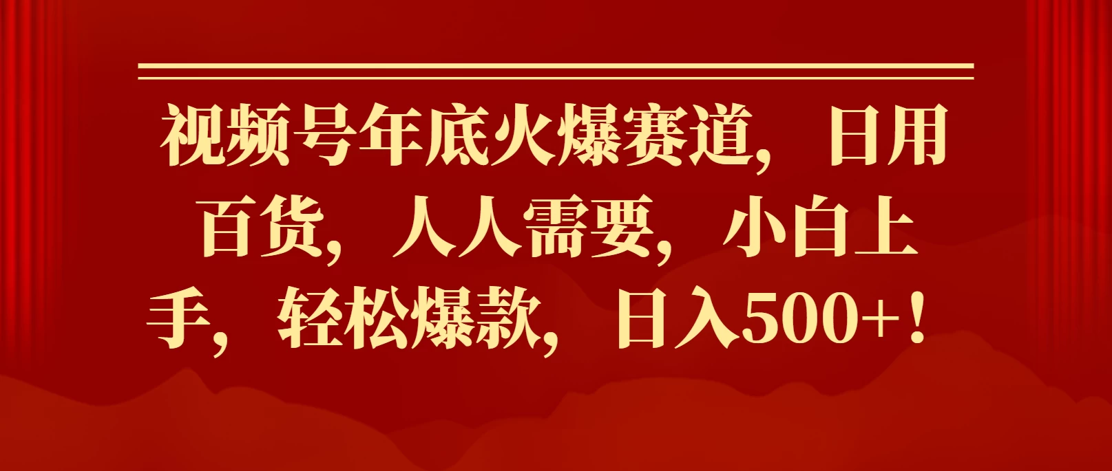 视频号年底火爆赛道，日用百货，人人需要，小白上手，轻松爆款，日入500+！好项目网-专注分享网络创业项目落地实操课程 – 全网首发_高质量创业项目输出好项目网