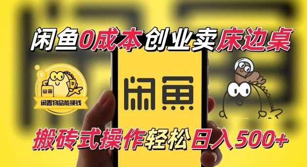 闲鱼一个被忽略的电商赛道，0成本卖床边桌，纯小白搬砖式操作轻松日入5张【揭秘】好项目网-专注分享网络创业项目落地实操课程 – 全网首发_高质量创业项目输出好项目网
