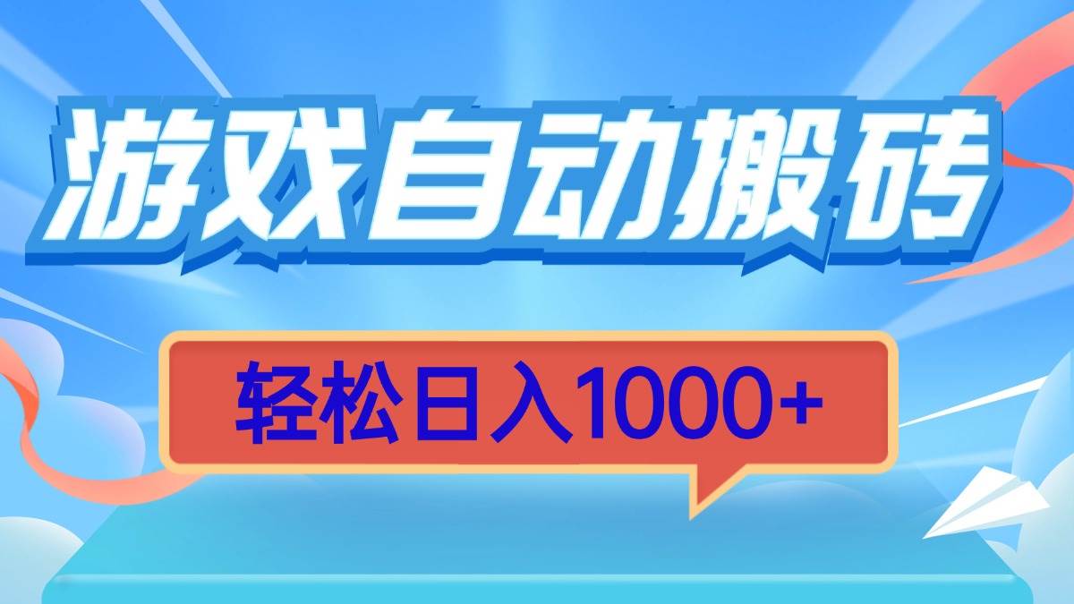 （13722期）游戏自动搬砖，轻松日入1000+ 简单无脑有手就行好项目网-专注分享网络创业项目落地实操课程 – 全网首发_高质量创业项目输出好项目网