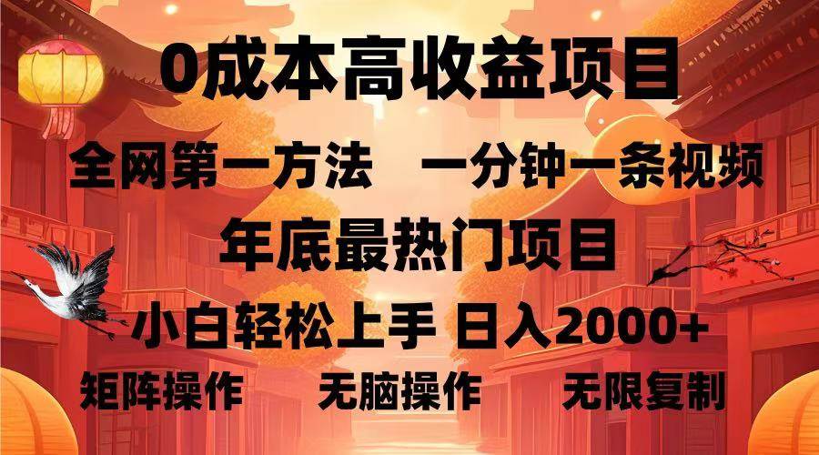 （13723期）0成本高收益蓝海项目，一分钟一条视频，年底最热项目，小白轻松日入…好项目网-专注分享网络创业项目落地实操课程 – 全网首发_高质量创业项目输出好项目网