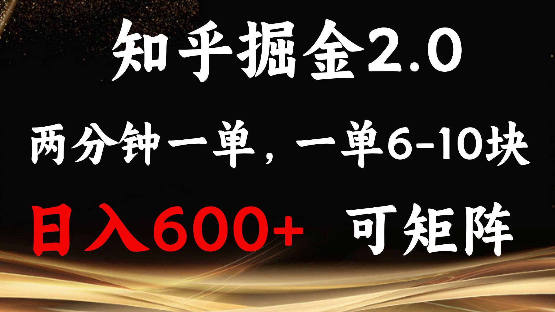 （13724期）知乎掘金2.0 简单易上手，两分钟一单，单机600+可矩阵好项目网-专注分享网络创业项目落地实操课程 – 全网首发_高质量创业项目输出好项目网