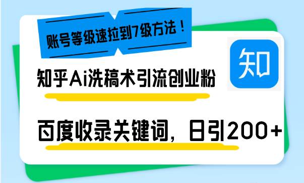 （13725期）知乎Ai洗稿术引流，日引200+创业粉，文章轻松进百度搜索页，账号等级速好项目网-专注分享网络创业项目落地实操课程 – 全网首发_高质量创业项目输出好项目网