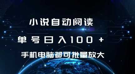 小说自动阅读 单号日入100+ 手机电脑都可 批量放大操作【揭秘】好项目网-专注分享网络创业项目落地实操课程 – 全网首发_高质量创业项目输出好项目网