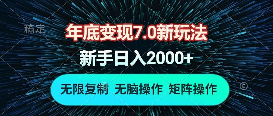 （13721期）年底变现7.0新玩法，单机一小时18块，无脑批量操作日入2000+好项目网-专注分享网络创业项目落地实操课程 – 全网首发_高质量创业项目输出好项目网