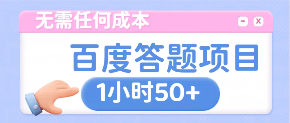 无需任何成本，百度答题项目，新玩法一个小时收益50+好项目网-专注分享网络创业项目落地实操课程 – 全网首发_高质量创业项目输出好项目网