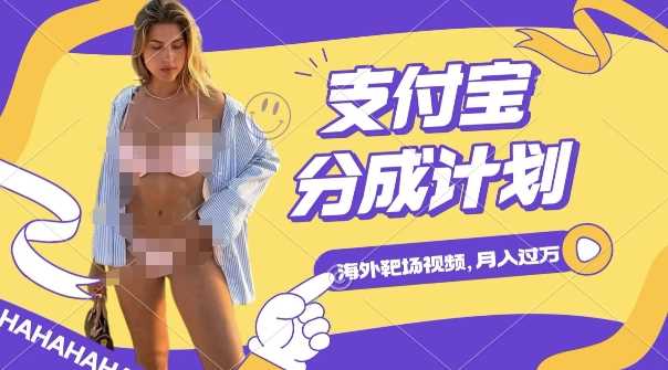 利用海外靶场射击视频，挣支付宝分成收益，轻松月入过W【揭秘】好项目网-专注分享网络创业项目落地实操课程 – 全网首发_高质量创业项目输出好项目网