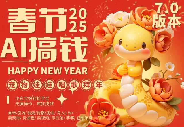 AI春节搞钱7.0升级版，蝴蝶号超火爆萌宠唱歌拜年，AI一键制作，每日轻松十分钟  月挣米1W+好项目网-专注分享网络创业项目落地实操课程 – 全网首发_高质量创业项目输出好项目网