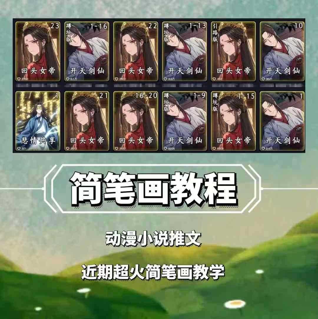 兜兜简笔画教学，小说推文动漫玩法，可做伙伴计划、分成计划、接广告等好项目网-专注分享网络创业项目落地实操课程 – 全网首发_高质量创业项目输出好项目网
