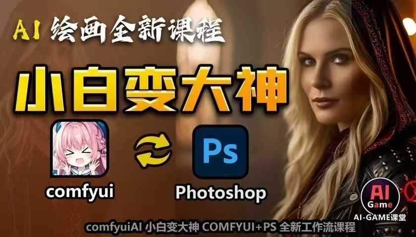AI绘画全新课程，AI小白变大神COMFYUI+PS全新工作流课程，学会能创作无限可能好项目网-专注分享网络创业项目落地实操课程 – 全网首发_高质量创业项目输出好项目网