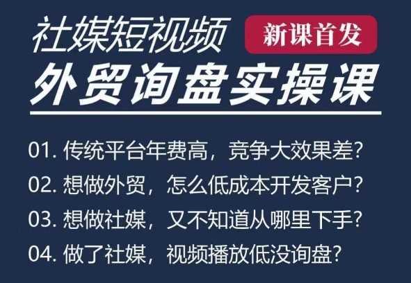 五大社媒·短视频获客线上课(TK/INS/FB/YTB/视频号)，B2B外贸工厂短视频线上班好项目网-专注分享网络创业项目落地实操课程 – 全网首发_高质量创业项目输出好项目网