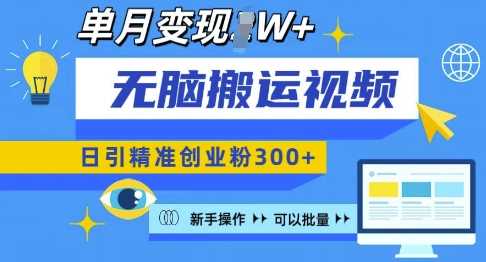 无脑搬运视频号可批量复制，新手即可操作，日引精准创业粉300+，月变现过W 【揭秘】好项目网-专注分享网络创业项目落地实操课程 – 全网首发_高质量创业项目输出好项目网