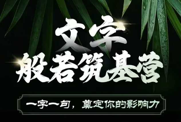 文字般若筑基营，用文字打造自己的影响力，写好文案 写出影响力 写出吸金力好项目网-专注分享网络创业项目落地实操课程 – 全网首发_高质量创业项目输出好项目网