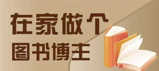 在家做个差异化图书博主，0-1带你入行，4类图书带货方式好项目网-专注分享网络创业项目落地实操课程 – 全网首发_高质量创业项目输出好项目网
