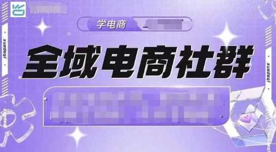 全域电商社群，抖店爆单计划运营实操，21天打爆一家抖音小店好项目网-专注分享网络创业项目落地实操课程 – 全网首发_高质量创业项目输出好项目网