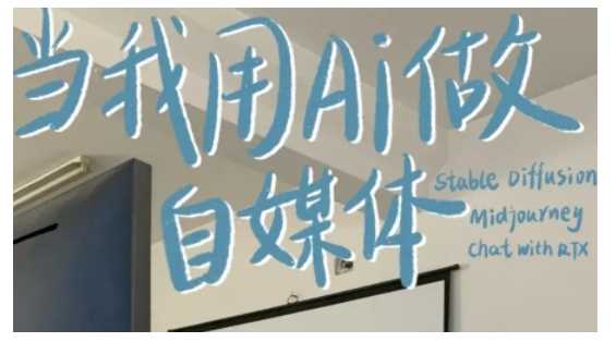 AI+自媒体+RPA变现训练营，写作变现+AI使用+SEO+多平台运营+RPA自动化好项目网-专注分享网络创业项目落地实操课程 – 全网首发_高质量创业项目输出好项目网
