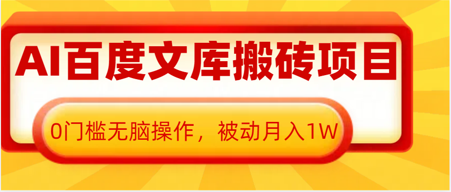 AI百度文库搬砖复制粘贴项目，0门槛无脑操作，被动月入1W+好项目网-专注分享网络创业项目落地实操课程 – 全网首发_高质量创业项目输出好项目网