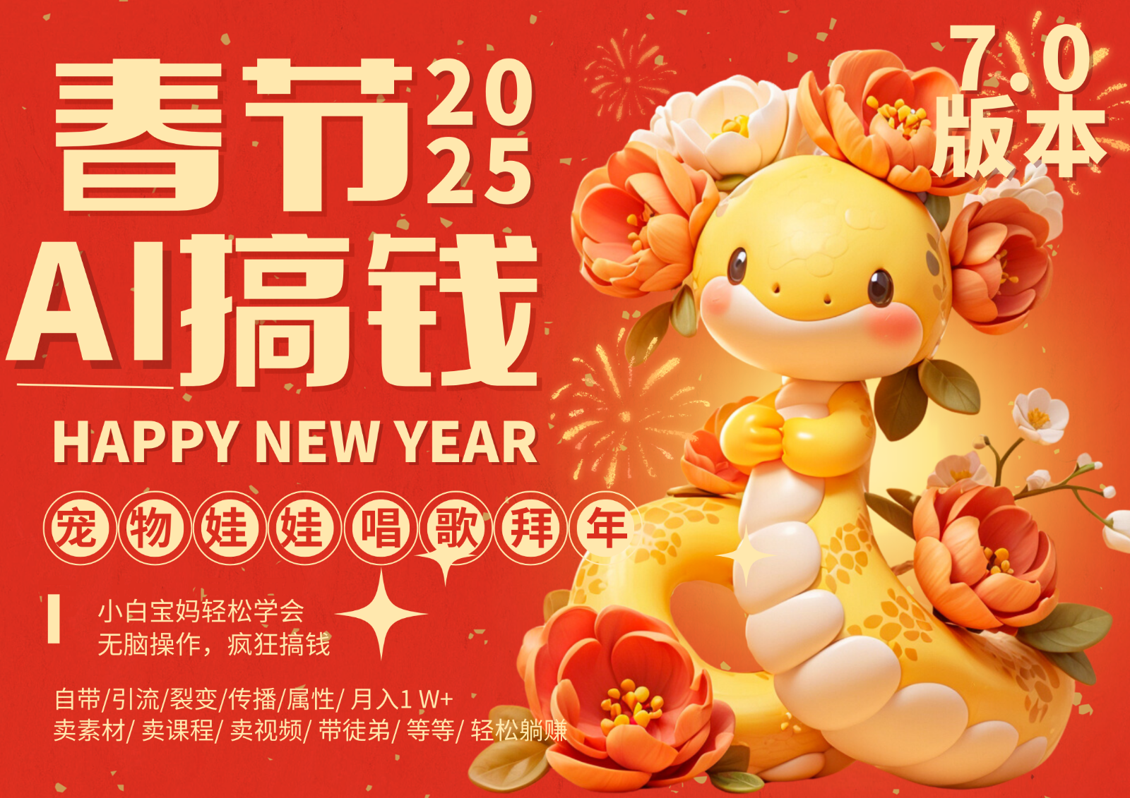 AI春节搞钱7.0升级版 蝴蝶号超火爆萌宠唱歌拜年  AI一键制作 批量出内容   春节做…好项目网-专注分享网络创业项目落地实操课程 – 全网首发_高质量创业项目输出好项目网