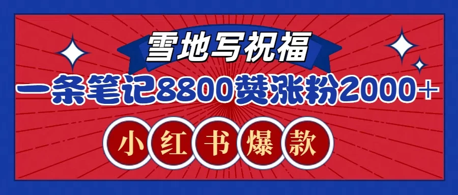 一条笔记8800+赞，涨粉2000+，火爆小红书的recraft雪地写祝福玩法好项目网-专注分享网络创业项目落地实操课程 – 全网首发_高质量创业项目输出好项目网