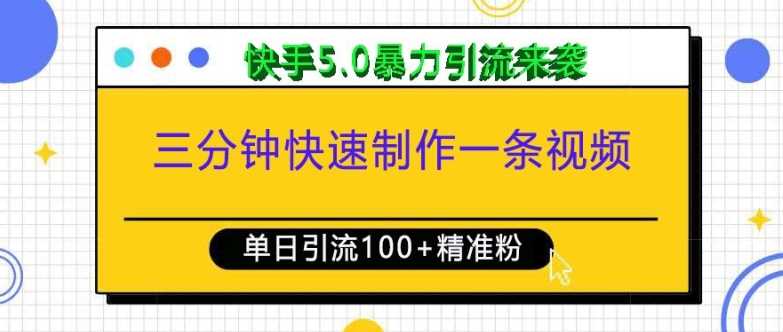 三分钟快速制作一条视频，单日引流100+精准创业粉，快手5.0暴力引流玩法来袭好项目网-专注分享网络创业项目落地实操课程 – 全网首发_高质量创业项目输出好项目网