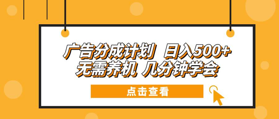 （13741期）广告分成计划 日入500+ 无需养机 几分钟学会好项目网-专注分享网络创业项目落地实操课程 – 全网首发_高质量创业项目输出好项目网