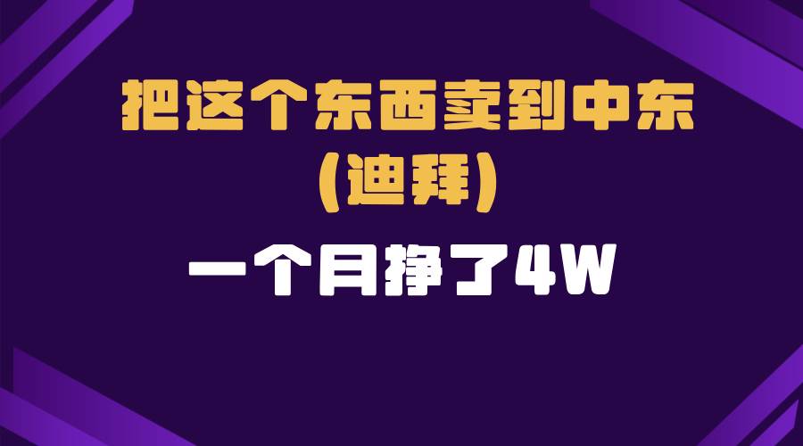（13740期）跨境电商一个人在家把货卖到迪拜，暴力项目拆解好项目网-专注分享网络创业项目落地实操课程 – 全网首发_高质量创业项目输出好项目网
