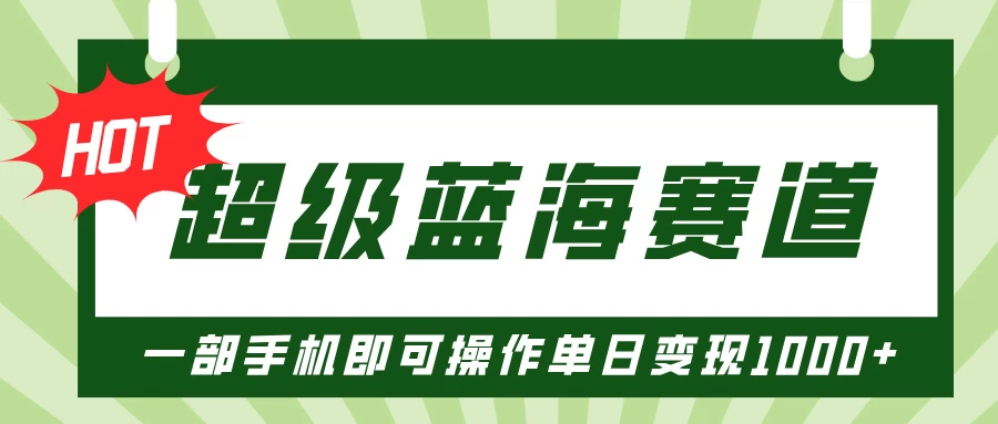 超级蓝海赛道，小红书卖PPT模板项目，一部手机即可操作单日变现1000+好项目网-专注分享网络创业项目落地实操课程 – 全网首发_高质量创业项目输出好项目网