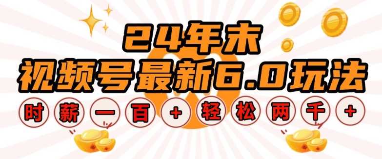 24年末视频号最新6.0玩法，单设备时薪100+，无脑批量放大，轻松日入多张【揭秘】好项目网-专注分享网络创业项目落地实操课程 – 全网首发_高质量创业项目输出好项目网