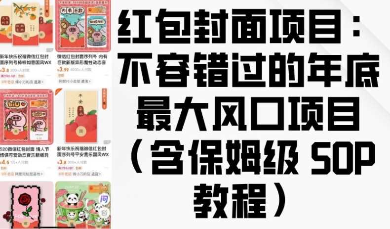 红包封面项目：不容错过的年底最大风口项目(含保姆级 SOP 教程)好项目网-专注分享网络创业项目落地实操课程 – 全网首发_高质量创业项目输出好项目网