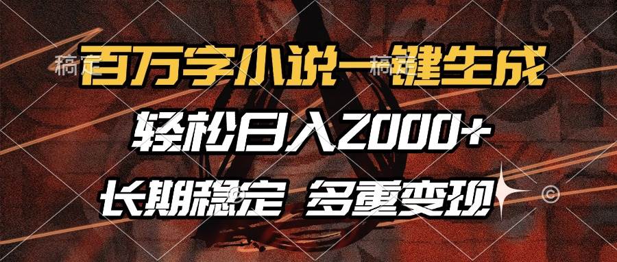 （13737期）百万字小说一键生成，轻松日入2000+，长期稳定可做，多种变现方式好项目网-专注分享网络创业项目落地实操课程 – 全网首发_高质量创业项目输出好项目网