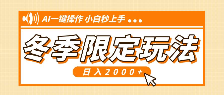 （13738期）小红书冬季限定最新玩法，AI一键操作，引爆流量，小白秒上手，日入2000+好项目网-专注分享网络创业项目落地实操课程 – 全网首发_高质量创业项目输出好项目网