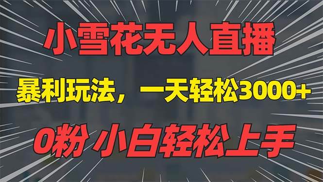 （13768期）抖音雪花无人直播，一天躺赚3000+，0粉手机可搭建，不违规不限流，小白…好项目网-专注分享网络创业项目落地实操课程 – 全网首发_高质量创业项目输出好项目网