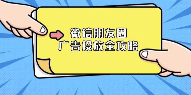 （13762期）微信朋友圈 广告投放全攻略：ADQ平台介绍、推广层级、商品库与营销目标好项目网-专注分享网络创业项目落地实操课程 – 全网首发_高质量创业项目输出好项目网