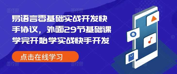 易语言零基础实战开发快手协议，外面29节基础课学完开始学实战快手开发好项目网-专注分享网络创业项目落地实操课程 – 全网首发_高质量创业项目输出好项目网