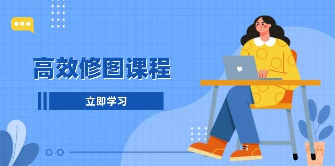 高效修图课程：教你后期处理图片，1分钟快修3分钟精修，提升修图效率好项目网-专注分享网络创业项目落地实操课程 – 全网首发_高质量创业项目输出好项目网