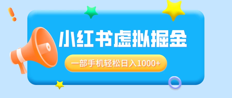 适合小白0基础必做风口项目，小红书虚拟掘金，一部手机轻松日入1000+好项目网-专注分享网络创业项目落地实操课程 – 全网首发_高质量创业项目输出好项目网