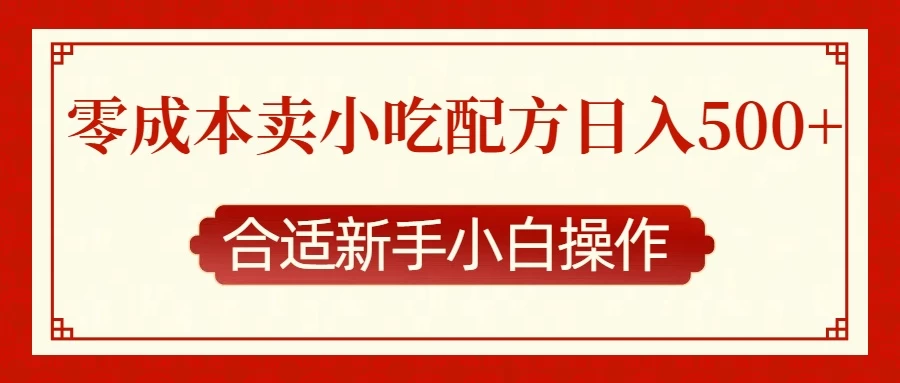 零成本售卖小吃配方，日入500+，适合新手小白操作好项目网-专注分享网络创业项目落地实操课程 – 全网首发_高质量创业项目输出好项目网
